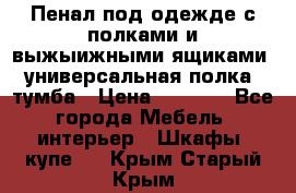 Пенал под одежде с полками и выжыижными ящиками, универсальная полка, тумба › Цена ­ 7 000 - Все города Мебель, интерьер » Шкафы, купе   . Крым,Старый Крым